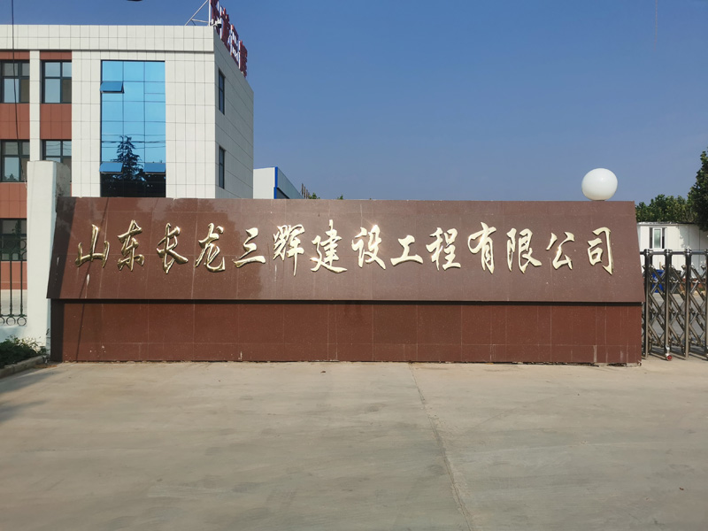 山東長龍三輝建設(shè)工程有限公司