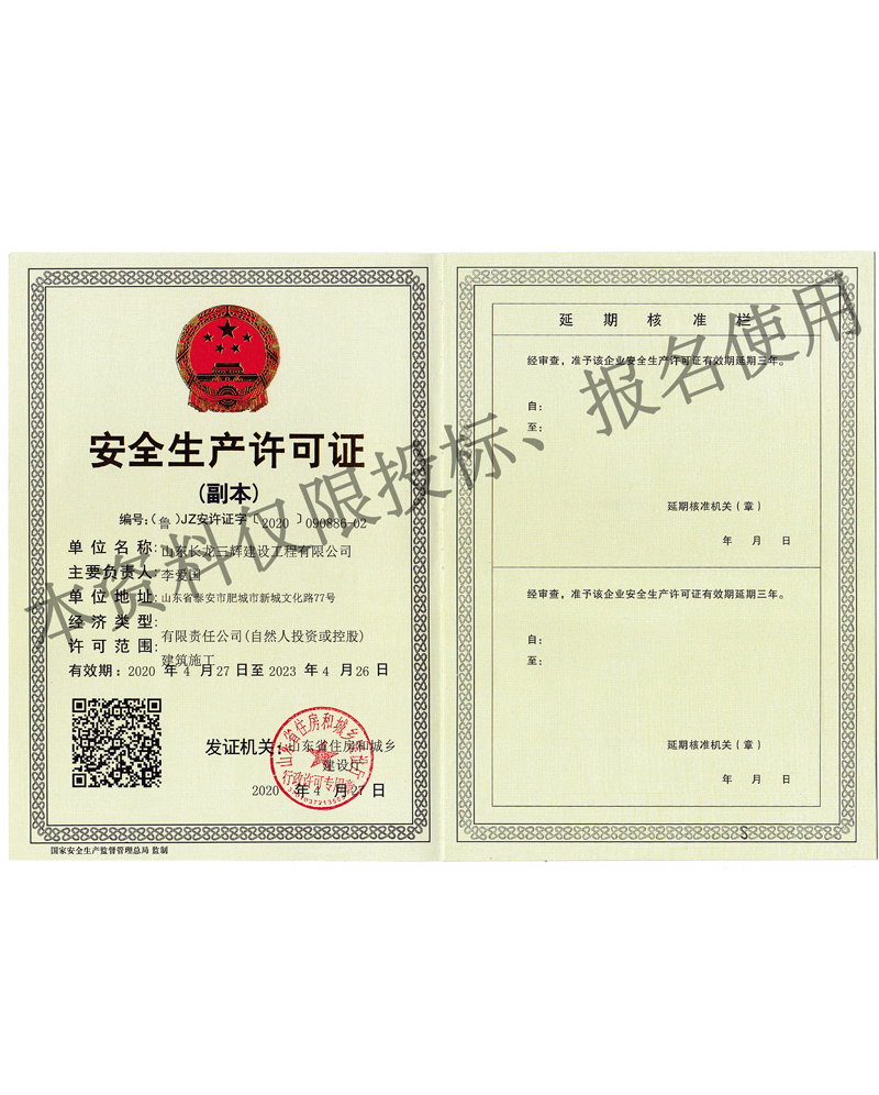 安全生產(chǎn)許可證