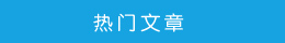 熱門文章 熱門文章