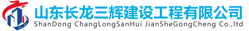 山東長龍三輝建設(shè)工程有限公司